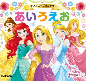 ディズニープリンセス　あいうえお [ 学研プラス ]