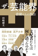 ザ・芸能界　首領たちの告白 [ 田崎 健太 ]