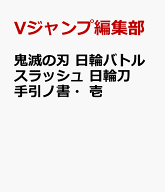 鬼滅の刃 日輪バトルスラッシュ 日輪刀手引ノ書・壱 （Vジャンプブックス） [ Vジャンプ編集部 ]