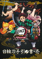 鬼滅の刃 日輪バトルスラッシュ 日輪刀手引ノ書・壱 （Vジャンプブックス） [ Vジャンプ編集部 ]
