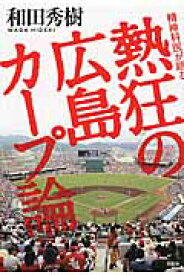 精神科医が語る熱狂の広島カープ論 [ 和田秀樹（心理・教育評論家） ]