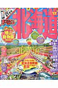 北海道(’17) (まっぷるマガジン)
