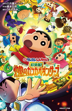 映画クレヨンしんちゃん　超華麗！灼熱のカスカベダンサーズ