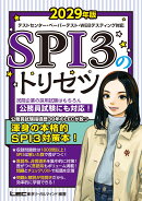 2029年版 SPI3のトリセツ
