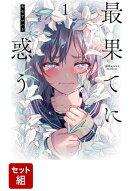【全巻】最果てに惑う 1-3巻セット