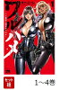 【全巻】 ワルハメ〜マル秘潜入捜査官アガサ〜 1-4巻セット