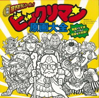 楽天ブックス バーゲン本 ビックリマン原画大全 グリーンハウス 本