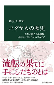 ユダヤ人の歴史 古代の興亡から離散、ホロコースト、シオニズムまで （中公新書　2839） [ 鶴見太郎 ]