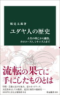 ユダヤ人の歴史 古代の興亡から離散、ホロコースト、シオニズムまで （中公新書　2839） [ 鶴見太郎 ]