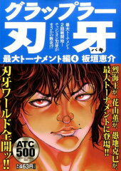 グラップラー刃牙最大トーナメント編（4）
