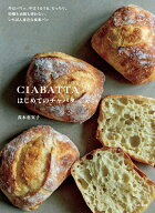 はじめてのチャバタ 外はバリッ、中はうるうる、もっちり。 砂糖も油脂も使わない、いちばん身近な食事パ…