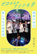 ゼロからのアイドル学