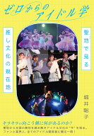 ゼロからのアイドル学 聖地で見る推し文化の現在地 [ 堀井聡子 ]