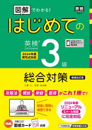 図解でわかる！　はじめての英検3級　総合対策