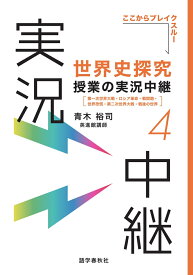 世界史探究授業の実況中継(4) 第一次世界大戦・ロシア革命・戦間期・世界恐慌・第二次世界大戦・戦後の世界 （実況中継シリーズ） [ 青木 裕司 ]