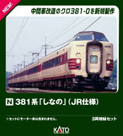 381系「しなの」(JR仕様) 3両増結セット 【10-2038】 (鉄道模型 Nゲージ)