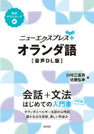 ニューエクスプレスプラス　オランダ語［音声DL版］ [ 川村　三喜男 ]