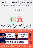 休養マネジメント　「自分だけの休み方」が見つかる忙しい人のためのリカバリー戦略 [ 片野　秀樹 ]