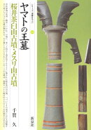 ヤマトの王墓・桜井茶臼山古墳・メスリ山古墳