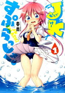 JKすぷらっしゅ!(1)