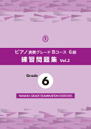 ピアノ演奏グレードBコース6級 練習問題集 vol.2