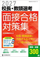 2027校長・教頭選考 面接合格対策集 [ 学校管理職研究会 ]