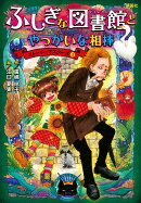 ふしぎな図書館とやっかいな相棒　ストーリーマスターズ3