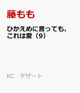 ひかえめに言っても、これは愛（9） （KC　デザート） [ 藤もも ]