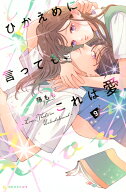 ひかえめに言っても、これは愛（9） （KC　デザート） [ 藤もも ]