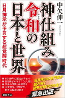 神仕組み令和の日本と世界 日月神示が予言する超覚醒時代 [ 中矢伸一 ]