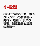 GX-ETS対応！カーボンクレジットの教科書〜発行・取引・リスク管理、制度設計と活用の実務〜