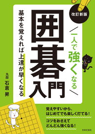 改訂新版 一人で強くなる囲碁入門 基本を覚えれば上達が早くなる [ 石倉 昇 ]