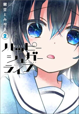 ハッピーシュガーライフ（2）