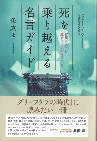 楽天ブックス 死を乗り越える名言ガイド 言葉は人生を変えうる力をもっている 一条 真也 本