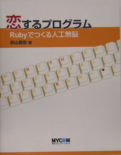 楽天ブックス: 恋するプログラム - Rubyでつくる人工無脳 - 秋山智俊 