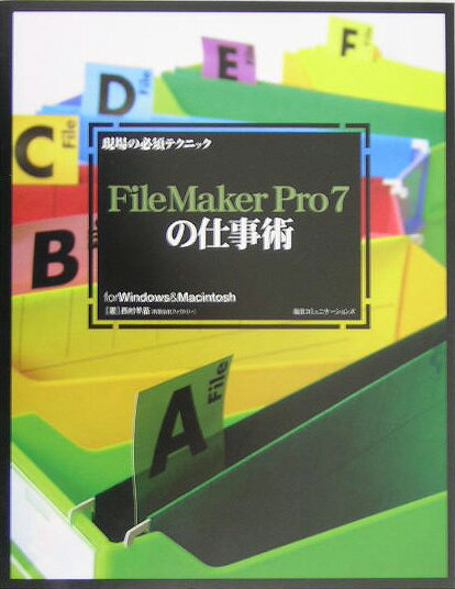楽天ブックス: 現場の必須テクニックFileMaker Pro 7の仕事術 - For Windows ＆ Macintosh - 西村早苗 ...