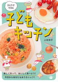 ひとりでできる　子どもキッチン （講談社のお料理BOOK） [ 上田 淳子 ]
