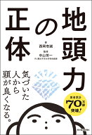 地頭力の正体 [ 西岡 壱誠 ]