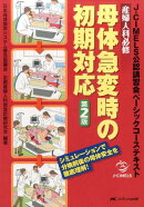 産婦人科必修 母体急変時の初期対応 第2版
