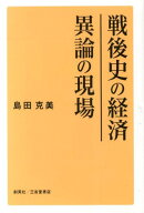 戦後史の経済異論の現場