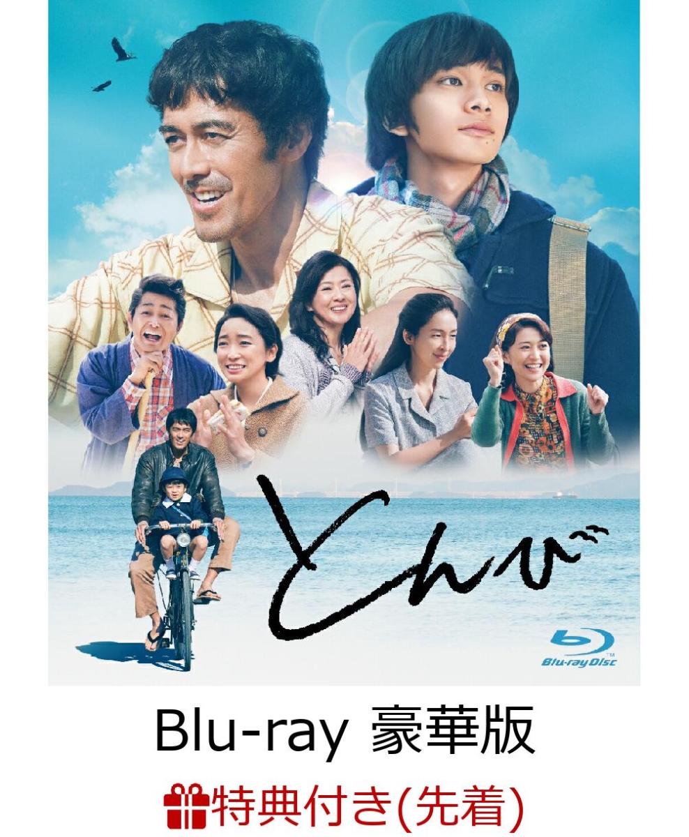 楽天ブックス: 【先着特典】とんび Blu-ray（豪華版）【Blu-ray