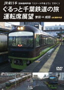 JR東日本 団体臨時列車「リゾートやまどり」で行く3 ぐるっと千葉鉄道の旅 運転席展望 誉田 ⇒ 成田 4K撮影作品