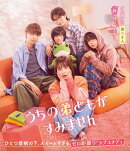 うちの弟どもがすみません【Blu-ray】