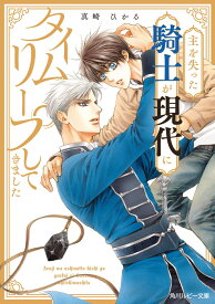 主を失った騎士が現代にタイムリープしてきました （角川ルビー文庫） [ 真崎　ひかる ]