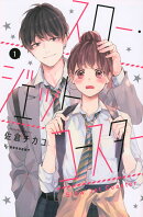 スロー・ジェットコースター（1）