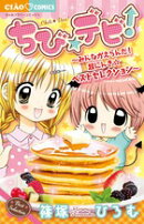 ちび☆デビ！〜みんながえらんだ！超にんき☆ベストセレクション〜