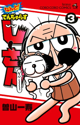 なんと！ でんぢゃらすじーさん（3）