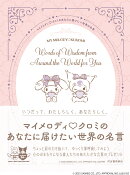 マイメロディ　クロミのあなたに届けたい世界の名言