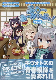 ブルーアーカイブ公式4コマ　ぶるーあーかいぶっ！ VOL.1（1） （DNAメディアコミックス） [ ブルーアーカイブ ]