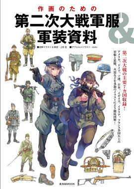 楽天ブックス 図説 軍服の歴史5000年 辻元 よしふみ 本
